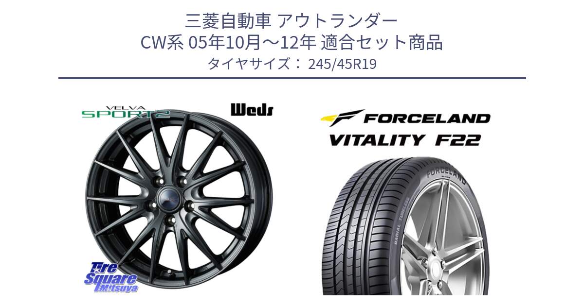 三菱自動車 アウトランダー CW系 05年10月～12年 用セット商品です。ウェッズ ヴェルヴァ スポルト2 ホイール 19インチ と Vitality F22 在庫● サマータイヤ 245/45ZR19 2025年製 ●サマーセール● 245/45R19 の組合せ商品です。