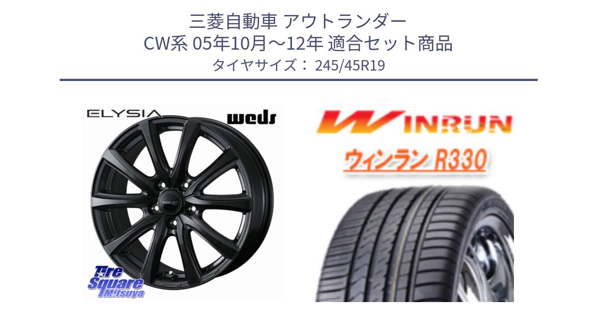 三菱自動車 アウトランダー CW系 05年10月～12年 用セット商品です。ELYSIA エリシア ホイール 19インチ と R330 サマータイヤ 245/45R19 の組合せ商品です。