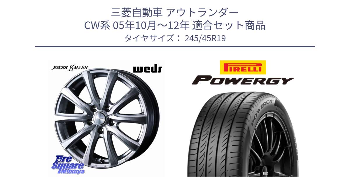 三菱自動車 アウトランダー CW系 05年10月～12年 用セット商品です。JOKER SMASH ホイール 19インチ と POWERGY パワジー サマータイヤ  245/45R19 の組合せ商品です。