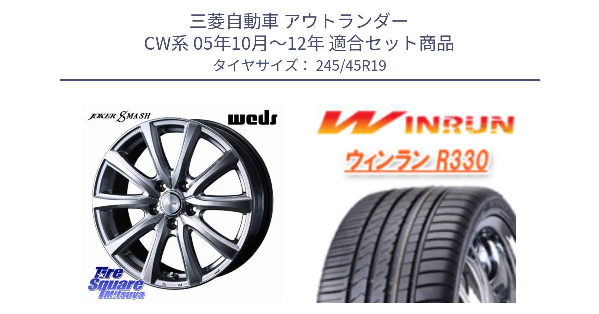 三菱自動車 アウトランダー CW系 05年10月～12年 用セット商品です。JOKER SMASH ホイール 19インチ と R330 サマータイヤ 245/45R19 の組合せ商品です。