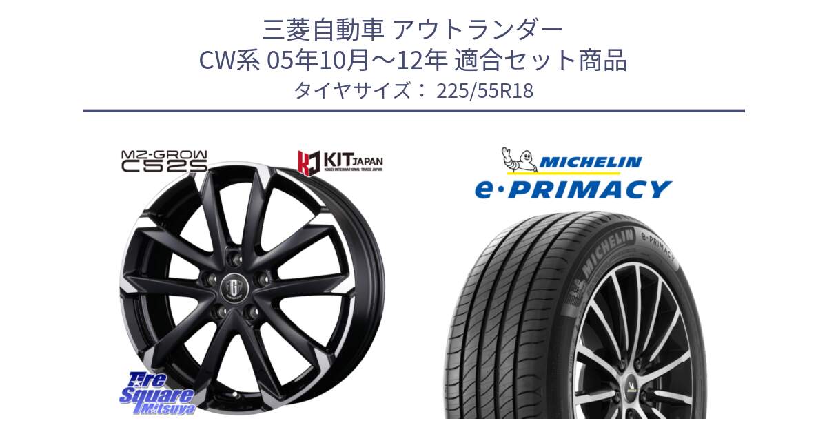 三菱自動車 アウトランダー CW系 05年10月～12年 用セット商品です。MZ-GROW C52S ホイール 18インチ と e PRIMACY Eプライマシー 98V 正規 225/55R18 の組合せ商品です。