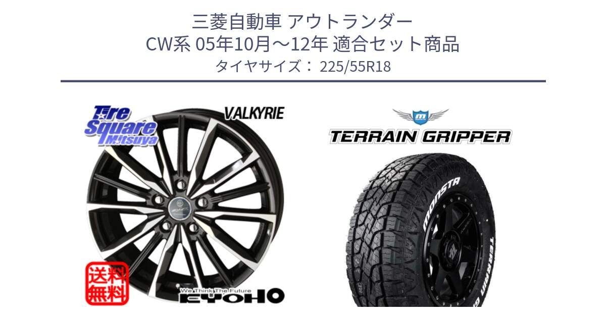 三菱自動車 アウトランダー CW系 05年10月～12年 用セット商品です。SMACK スマック ヴァルキリー ホイール 18インチ と TERRAIN GRIPPER ALL TERRAIN ホワイトレター 225/55R18 の組合せ商品です。