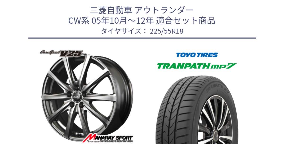 三菱自動車 アウトランダー CW系 05年10月～12年 用セット商品です。MID EuroSpeed ユーロスピード V25 ホイール 18インチ と トランパス MP7 在庫● 2025年製 トーヨー TRANPATH ミニバン サマータイヤ 225/55R18 の組合せ商品です。