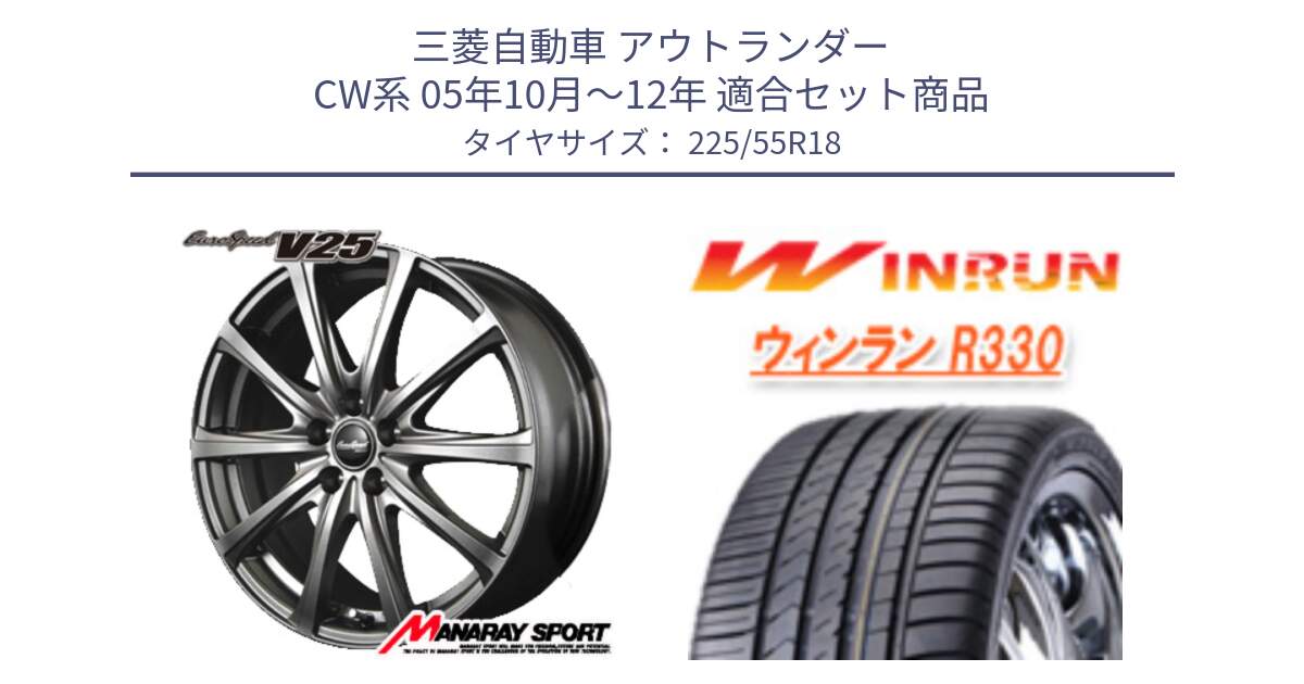 三菱自動車 アウトランダー CW系 05年10月～12年 用セット商品です。MID EuroSpeed ユーロスピード V25 ホイール 18インチ と R330 サマータイヤ 225/55R18 の組合せ商品です。