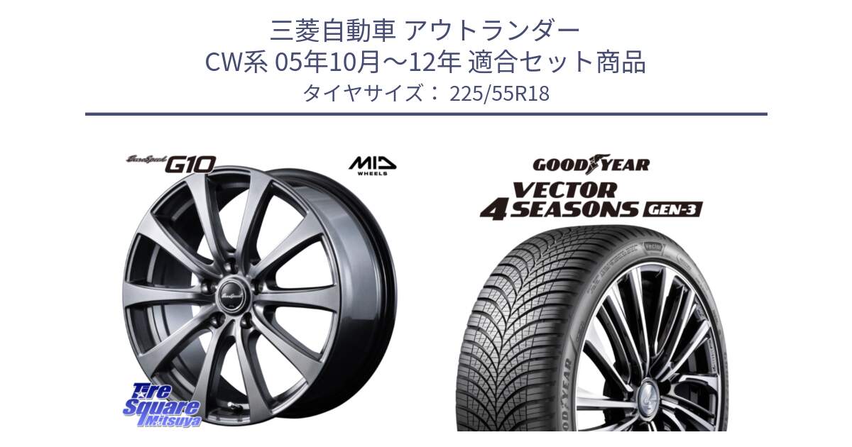 三菱自動車 アウトランダー CW系 05年10月～12年 用セット商品です。MID EuroSpeed G10 在庫● ホイール 18インチ と 25年製 XL Vector 4Seasons Gen-3 オールシーズン 並行 225/55R18 の組合せ商品です。