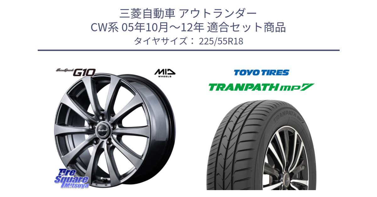 三菱自動車 アウトランダー CW系 05年10月～12年 用セット商品です。MID EuroSpeed G10 ホイール 18インチ と トランパス MP7 在庫● 2025年製 トーヨー TRANPATH ミニバン サマータイヤ 225/55R18 の組合せ商品です。