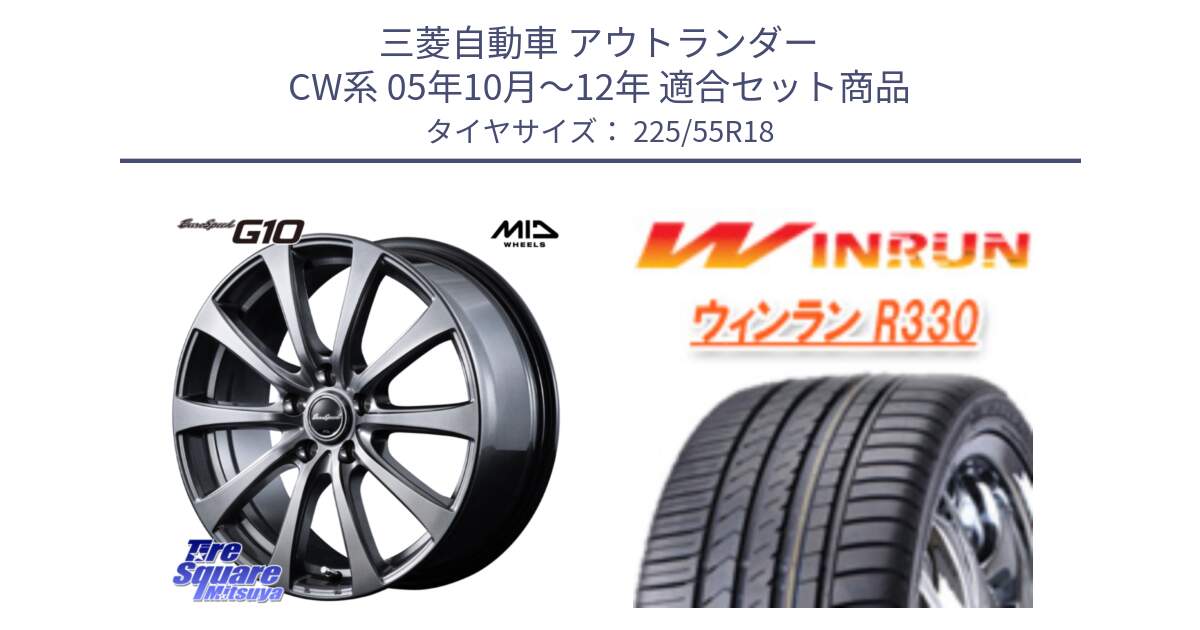 三菱自動車 アウトランダー CW系 05年10月～12年 用セット商品です。MID EuroSpeed G10 ホイール 18インチ と R330 サマータイヤ 225/55R18 の組合せ商品です。