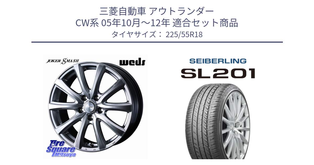 三菱自動車 アウトランダー CW系 05年10月～12年 用セット商品です。JOKER SMASH ホイール 18インチ と SEIBERLING セイバーリング SL201 225/55R18 の組合せ商品です。