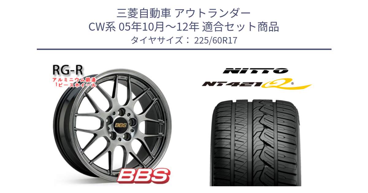 三菱自動車 アウトランダー CW系 05年10月～12年 用セット商品です。RG-R 鍛造1ピース ホイール 17インチ と ニットー NT421Q サマータイヤ 225/60R17 の組合せ商品です。