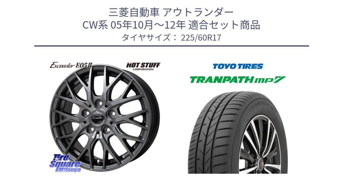 三菱自動車 アウトランダー CW系 05年10月～12年 用セット商品です。Exceeder E05-2 ホイール 17インチ と トランパス MP7 在庫● 2025年製 トーヨー TRANPATH ミニバン サマータイヤ 225/60R17 の組合せ商品です。