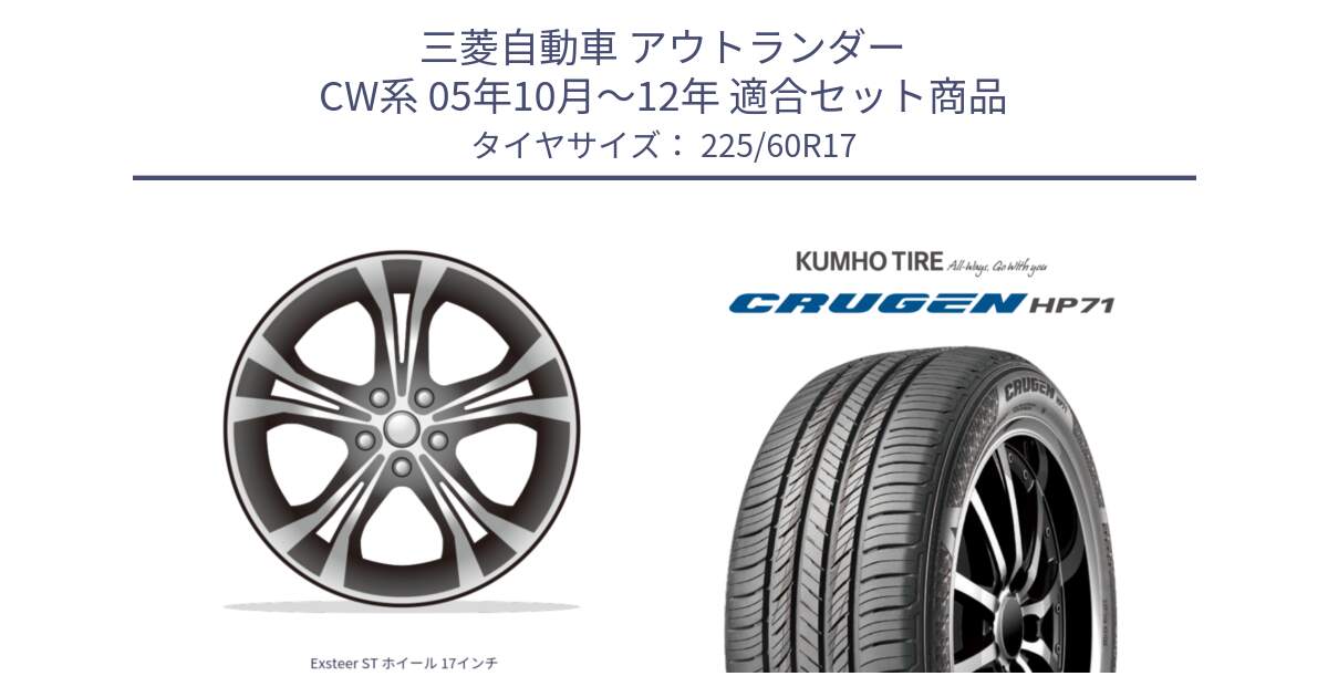 三菱自動車 アウトランダー CW系 05年10月～12年 用セット商品です。Exsteer ST ホイール 17インチ と CRUGEN HP71 クルーゼン サマータイヤ 225/60R17 の組合せ商品です。