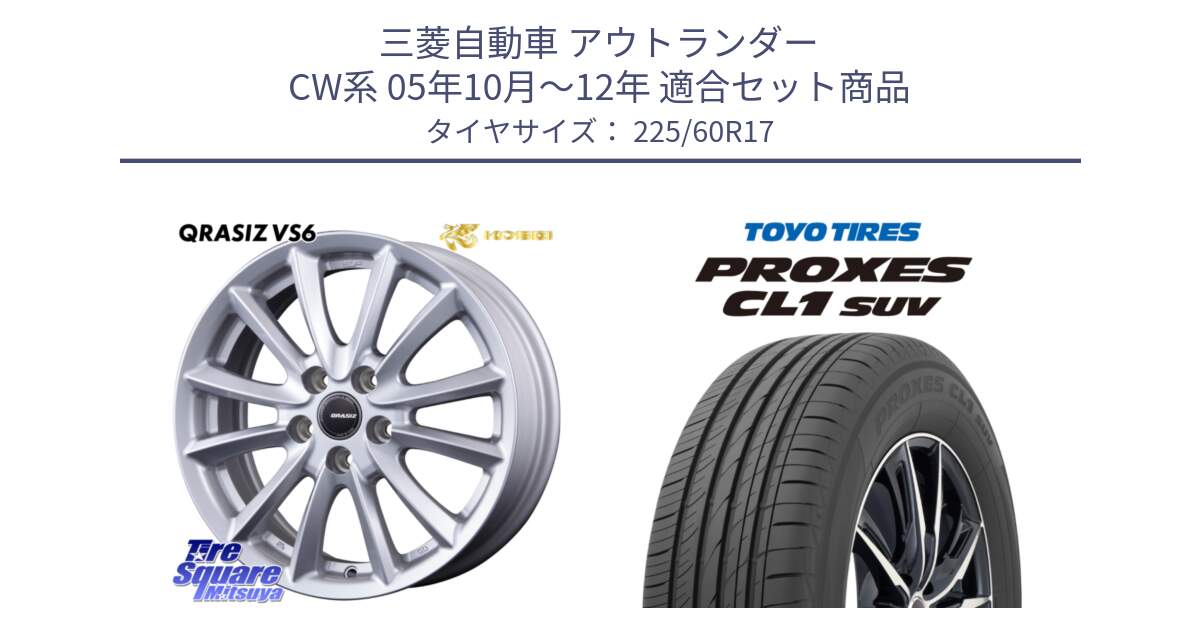 三菱自動車 アウトランダー CW系 05年10月～12年 用セット商品です。クレイシズVS6 QRA710Sホイール と トーヨー プロクセス CL1 SUV PROXES サマータイヤ 225/60R17 の組合せ商品です。