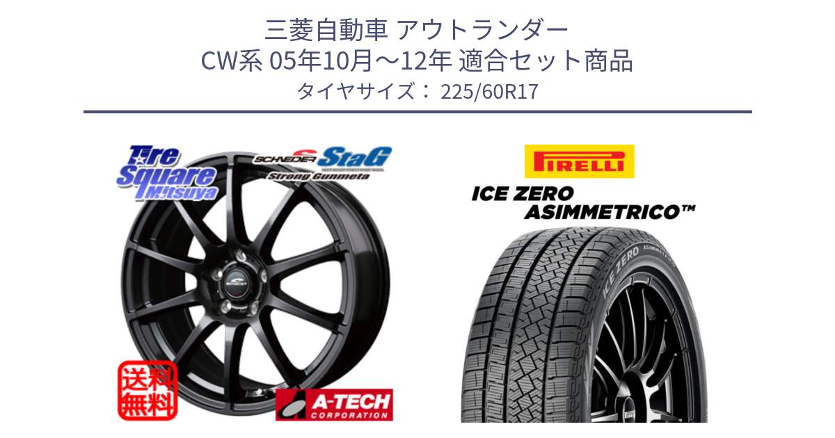 三菱自動車 アウトランダー CW系 05年10月～12年 用セット商品です。MID SCHNEIDER StaG スタッグ ガンメタ ホイール 17インチ と ICE ZERO ASIMMETRICO スタッドレス ミツヤ 225/60R17 の組合せ商品です。