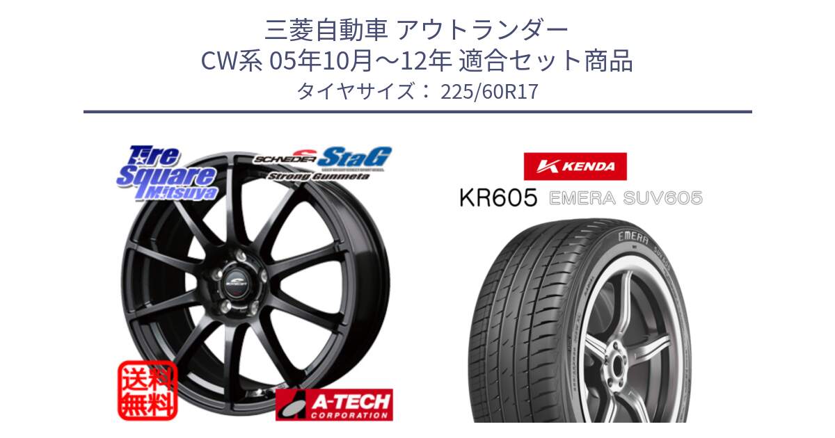 三菱自動車 アウトランダー CW系 05年10月～12年 用セット商品です。MID SCHNEIDER StaG スタッグ ガンメタ ホイール 17インチ と ケンダ KR605 EMERA SUV 605 サマータイヤ 225/60R17 の組合せ商品です。