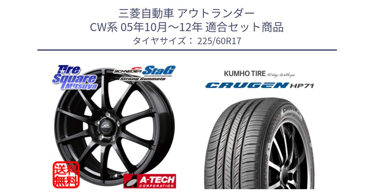 三菱自動車 アウトランダー CW系 05年10月～12年 用セット商品です。MID SCHNEIDER StaG スタッグ ガンメタ ホイール 17インチ と CRUGEN HP71 クルーゼン サマータイヤ 225/60R17 の組合せ商品です。