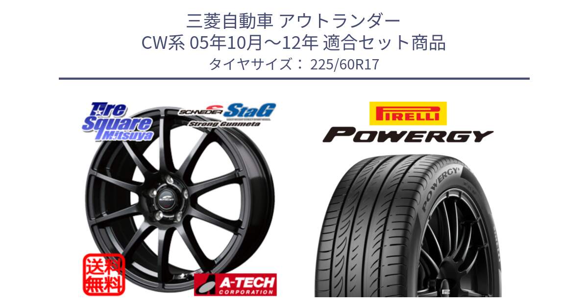 三菱自動車 アウトランダー CW系 05年10月～12年 用セット商品です。MID SCHNEIDER StaG スタッグ ガンメタ ホイール 17インチ と POWERGY パワジー サマータイヤ  225/60R17 の組合せ商品です。