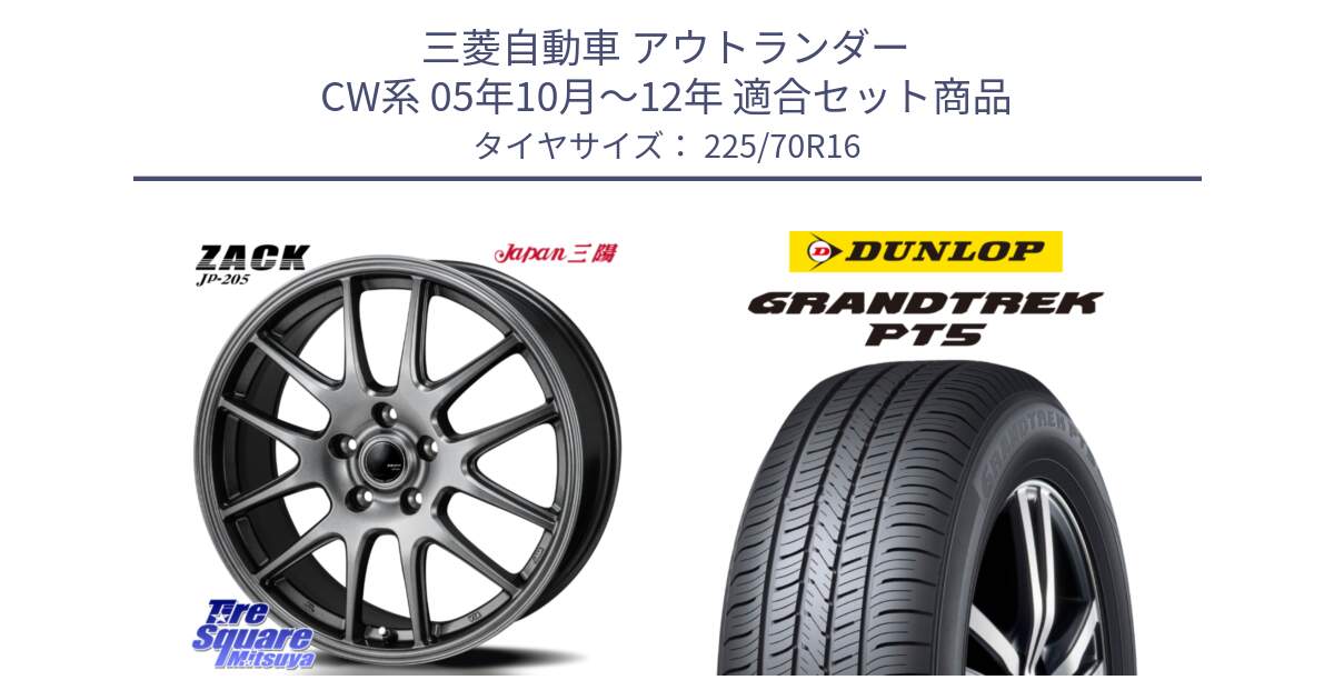 三菱自動車 アウトランダー CW系 05年10月～12年 用セット商品です。ZACK JP-205 ホイール と ダンロップ GRANDTREK PT5 グラントレック サマータイヤ 225/70R16 の組合せ商品です。