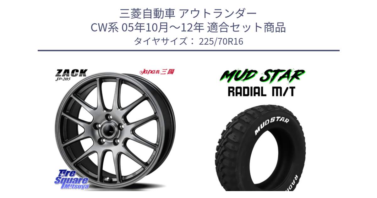 三菱自動車 アウトランダー CW系 05年10月～12年 用セット商品です。ZACK JP-205 ホイール と マッドスターRADIAL MT M/T ホワイトレター 225/70R16 の組合せ商品です。