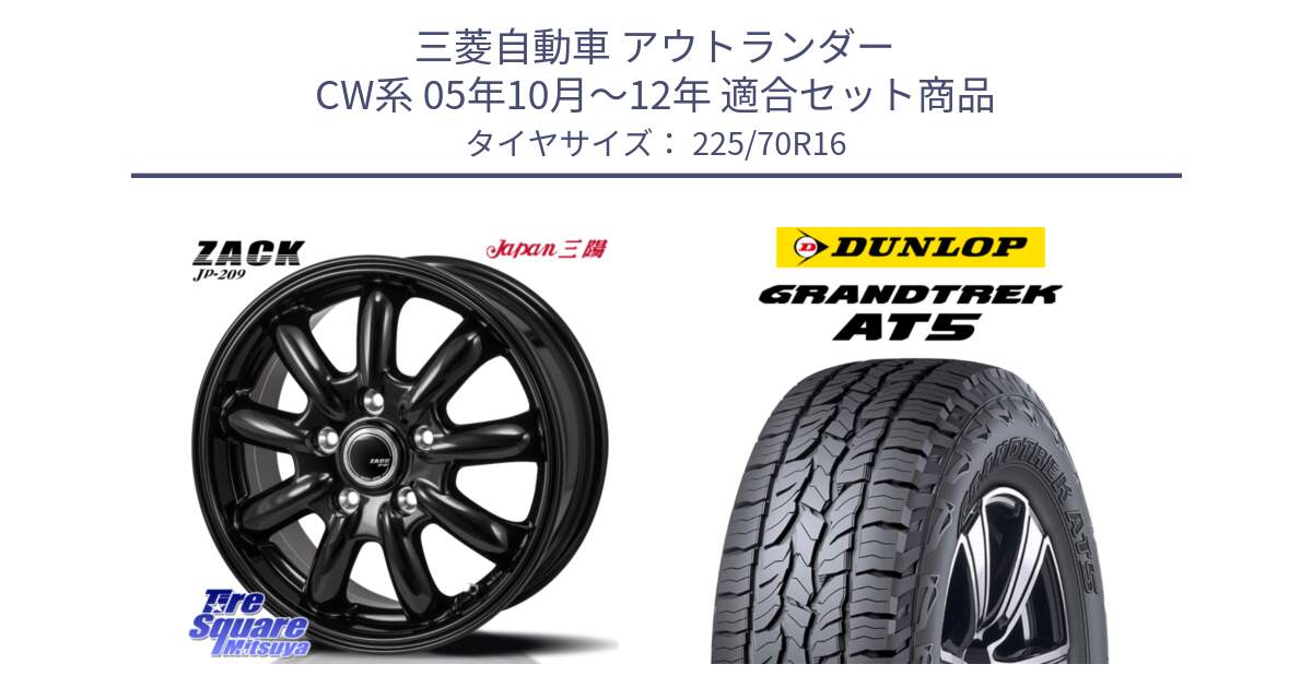 三菱自動車 アウトランダー CW系 05年10月～12年 用セット商品です。ZACK JP-209 ホイール と ダンロップ グラントレック AT5 アウトラインホワイトレター サマータイヤ 225/70R16 の組合せ商品です。