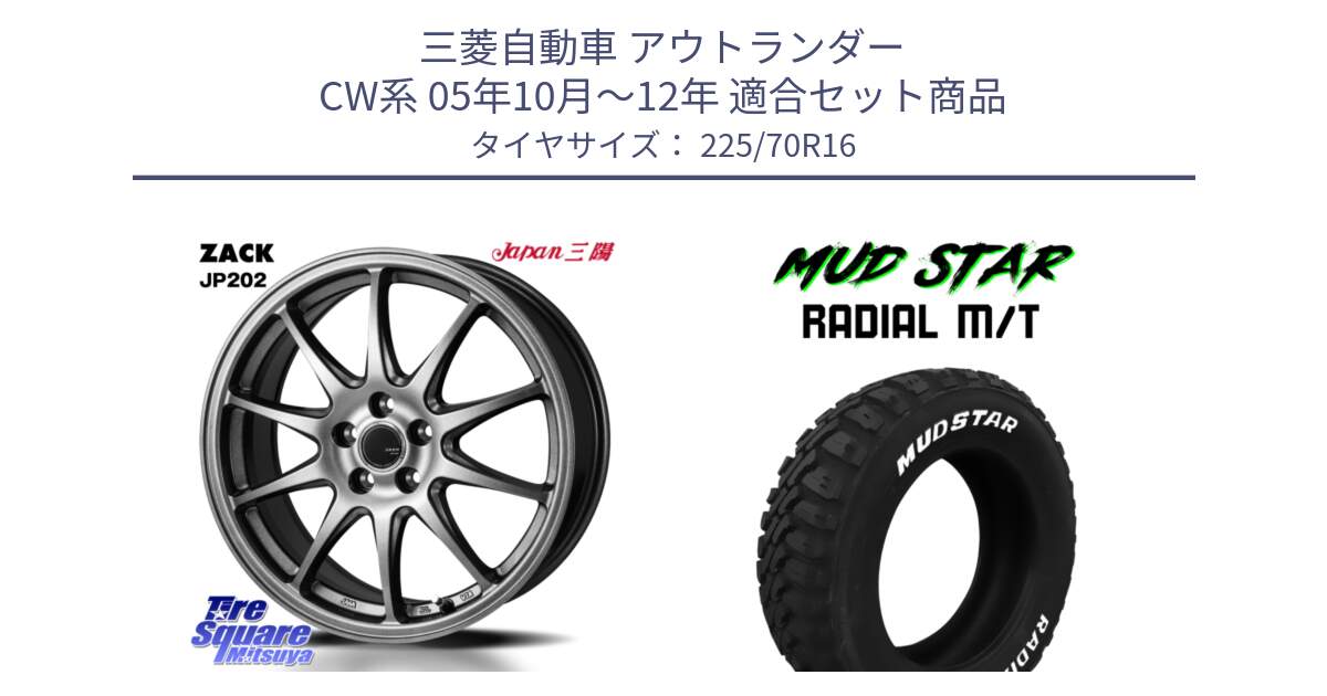 三菱自動車 アウトランダー CW系 05年10月～12年 用セット商品です。ZACK JP202 ホイール  4本 16インチ と マッドスターRADIAL MT M/T ホワイトレター 225/70R16 の組合せ商品です。