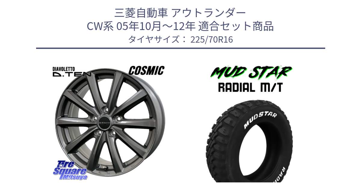 三菱自動車 アウトランダー CW系 05年10月～12年 用セット商品です。DIAVOLETTO D.TEN ホイール 16インチ と マッドスターRADIAL MT M/T ホワイトレター 225/70R16 の組合せ商品です。