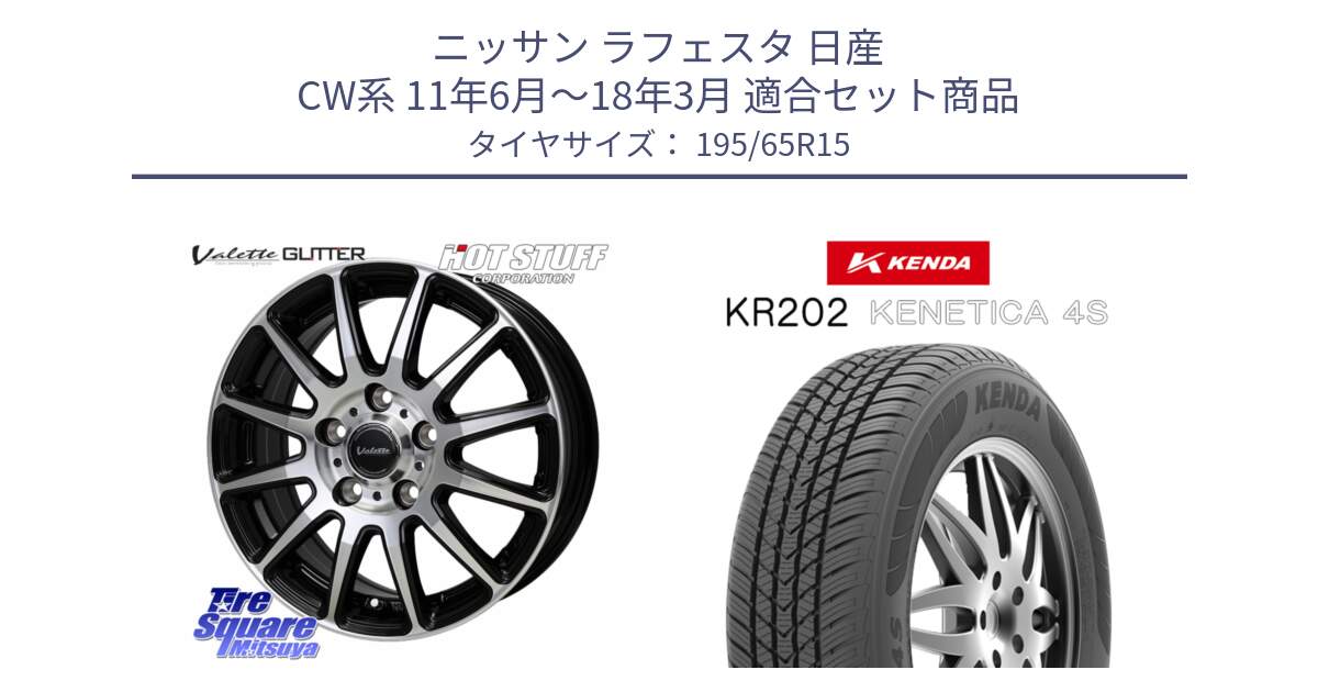 ニッサン ラフェスタ 日産 CW系 11年6月～18年3月 用セット商品です。Valette GLITTER グリッター ホイール 15インチ と ケンダ KENETICA 4S KR202 オールシーズンタイヤ 195/65R15 の組合せ商品です。
