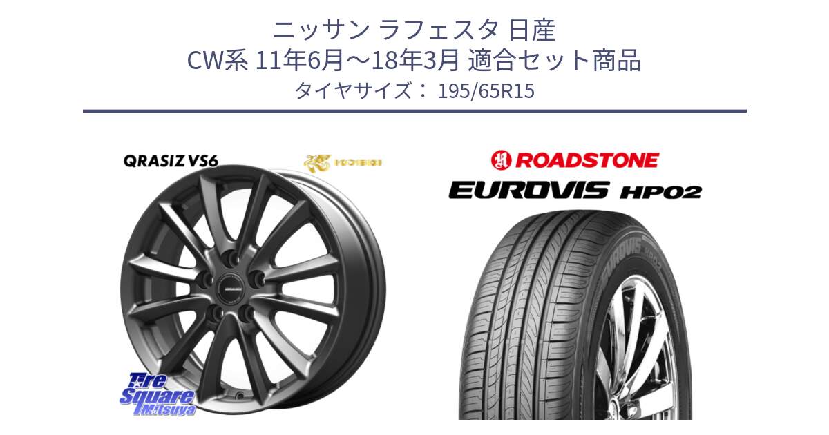 ニッサン ラフェスタ 日産 CW系 11年6月～18年3月 用セット商品です。クレイシズVS6 QRA522Gホイール と ロードストーン EUROVIS HP02 サマータイヤ 195/65R15 の組合せ商品です。