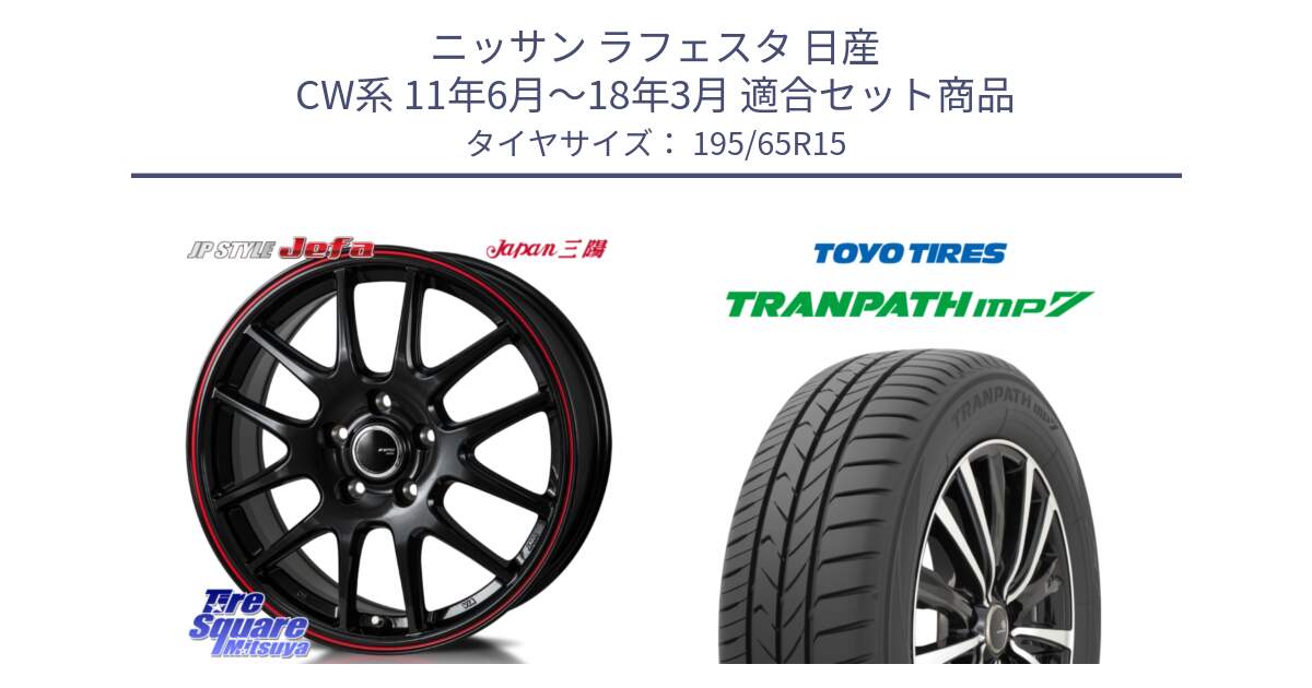 ニッサン ラフェスタ 日産 CW系 11年6月～18年3月 用セット商品です。JP STYLE Jefa ジェファ 15インチ と トランパス MP7 在庫● 2025年製 トーヨー TRANPATH ミニバン サマータイヤ 195/65R15 の組合せ商品です。