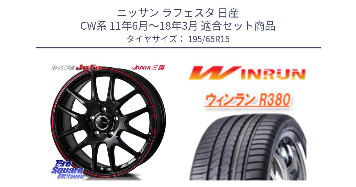 ニッサン ラフェスタ 日産 CW系 11年6月～18年3月 用セット商品です。JP STYLE Jefa ジェファ 15インチ と R380 サマータイヤ 195/65R15 の組合せ商品です。
