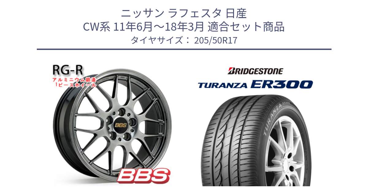 ニッサン ラフェスタ 日産 CW系 11年6月～18年3月 用セット商品です。RG-R 鍛造1ピース ホイール 17インチ と TURANZA ER300 XL  新車装着 205/50R17 の組合せ商品です。