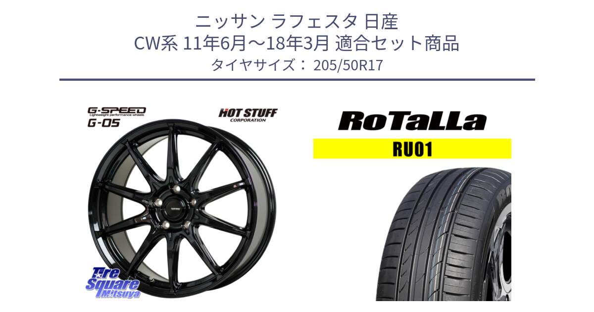ニッサン ラフェスタ 日産 CW系 11年6月～18年3月 用セット商品です。G-SPEED G-05 G05 5H ホイール  4本 17インチ と RU01 【欠品時は同等商品のご提案します】サマータイヤ 205/50R17 の組合せ商品です。