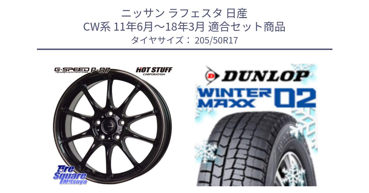 ニッサン ラフェスタ 日産 CW系 11年6月～18年3月 用セット商品です。G・SPEED P-07 ジー・スピード ホイール 17インチ と ウィンターマックス02 WM02 XL CUV ダンロップ スタッドレス ミツヤ 205/50R17 の組合せ商品です。