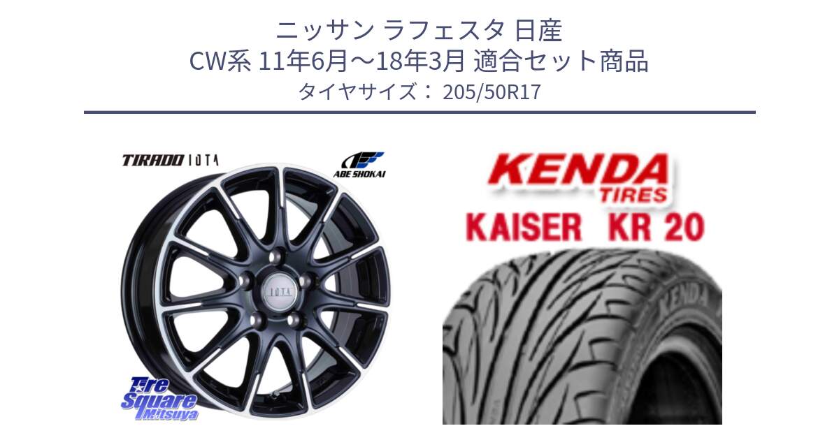 ニッサン ラフェスタ 日産 CW系 11年6月～18年3月 用セット商品です。TIRADO IOTA イオタ ホイール 17インチ と ケンダ カイザー KR20 サマータイヤ 205/50R17 の組合せ商品です。