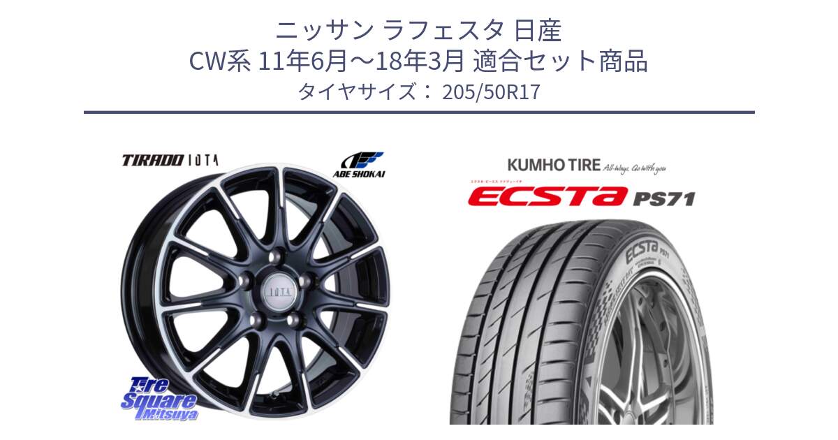 ニッサン ラフェスタ 日産 CW系 11年6月～18年3月 用セット商品です。TIRADO IOTA イオタ ホイール 17インチ と ECSTA PS71 エクスタ サマータイヤ 205/50R17 の組合せ商品です。