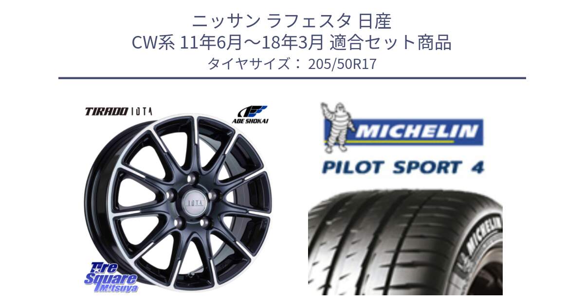 ニッサン ラフェスタ 日産 CW系 11年6月～18年3月 用セット商品です。TIRADO IOTA イオタ ホイール 17インチ と PILOT SPORT4 パイロットスポーツ4 (93Y) XL 正規 205/50R17 の組合せ商品です。