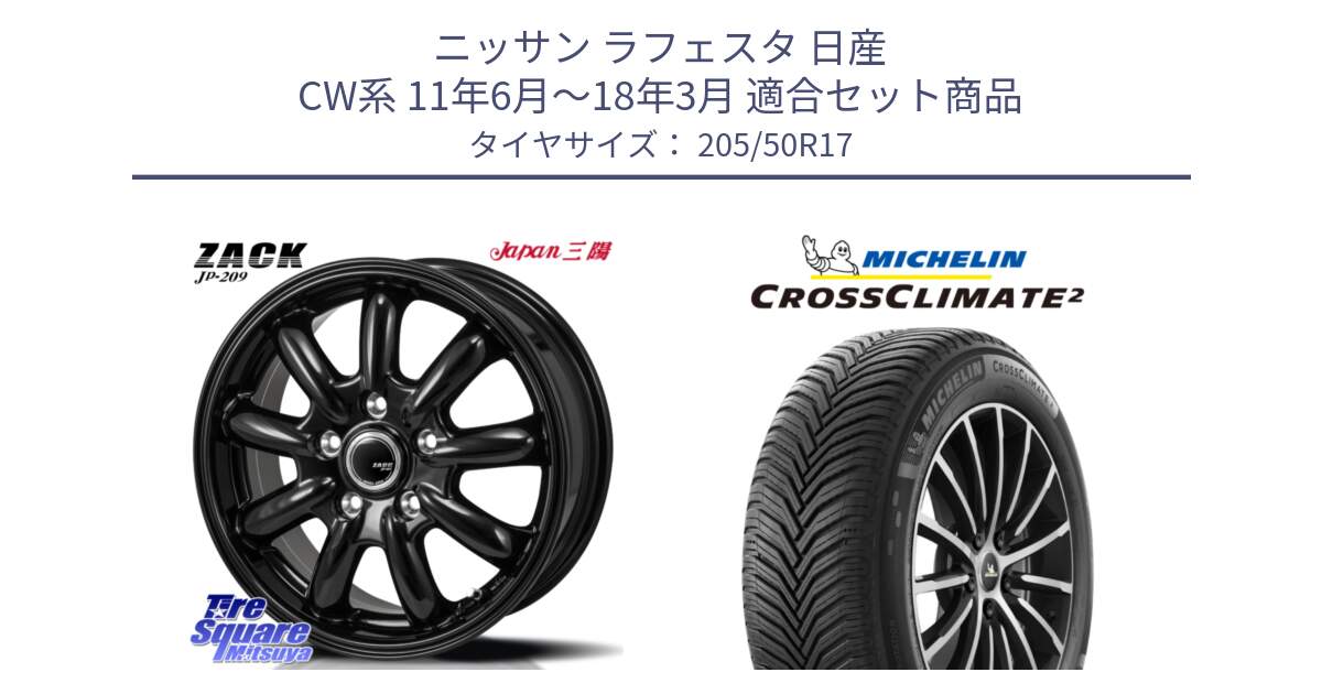 ニッサン ラフェスタ 日産 CW系 11年6月～18年3月 用セット商品です。ZACK JP-209 ホイール と CROSSCLIMATE2 クロスクライメイト2 オールシーズンタイヤ 93W XL 正規 205/50R17 の組合せ商品です。