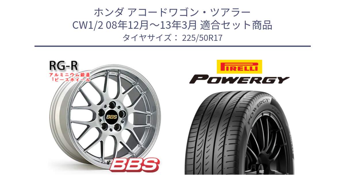 ホンダ アコードワゴン・ツアラー CW1/2 08年12月～13年3月 用セット商品です。RG-R 鍛造1ピース ホイール 17インチ と POWERGY パワジー サマータイヤ  225/50R17 の組合せ商品です。