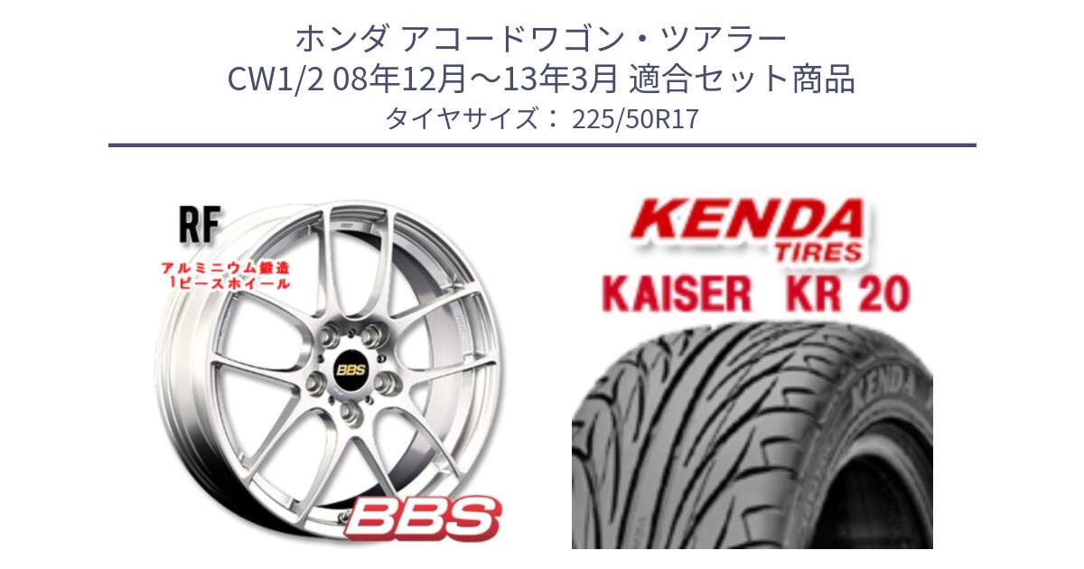 ホンダ アコードワゴン・ツアラー CW1/2 08年12月～13年3月 用セット商品です。RF 鍛造1ピース ホイール 17インチ と ケンダ カイザー KR20 サマータイヤ 225/50R17 の組合せ商品です。