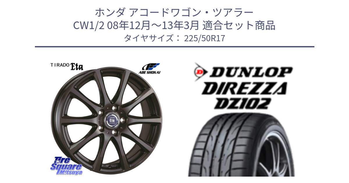 ホンダ アコードワゴン・ツアラー CW1/2 08年12月～13年3月 用セット商品です。ティラード イータ と ダンロップ ディレッツァ DZ102 DIREZZA サマータイヤ 225/50R17 の組合せ商品です。