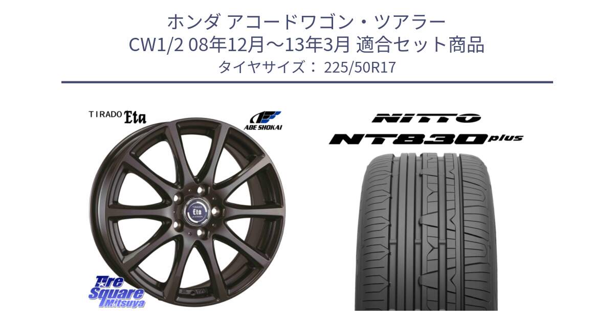 ホンダ アコードワゴン・ツアラー CW1/2 08年12月～13年3月 用セット商品です。ティラード イータ と ニットー NT830 plus サマータイヤ 225/50R17 の組合せ商品です。