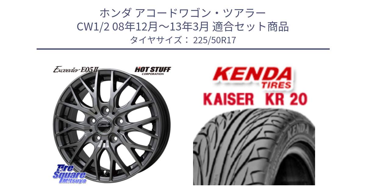 ホンダ アコードワゴン・ツアラー CW1/2 08年12月～13年3月 用セット商品です。Exceeder E05-2 ホイール 17インチ と ケンダ カイザー KR20 サマータイヤ 225/50R17 の組合せ商品です。