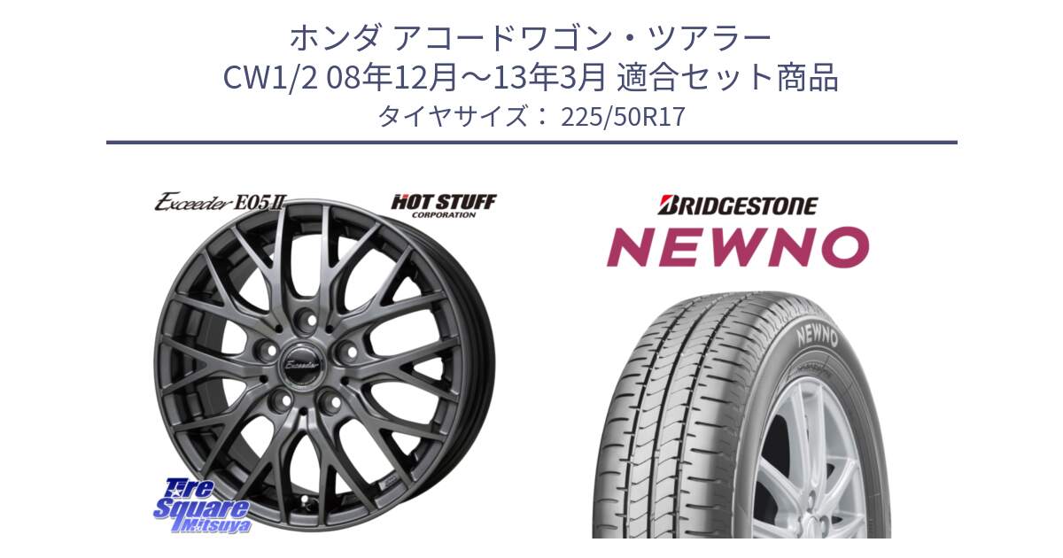 ホンダ アコードワゴン・ツアラー CW1/2 08年12月～13年3月 用セット商品です。Exceeder E05-2 ホイール 17インチ と NEWNO ニューノ サマータイヤ 225/50R17 の組合せ商品です。