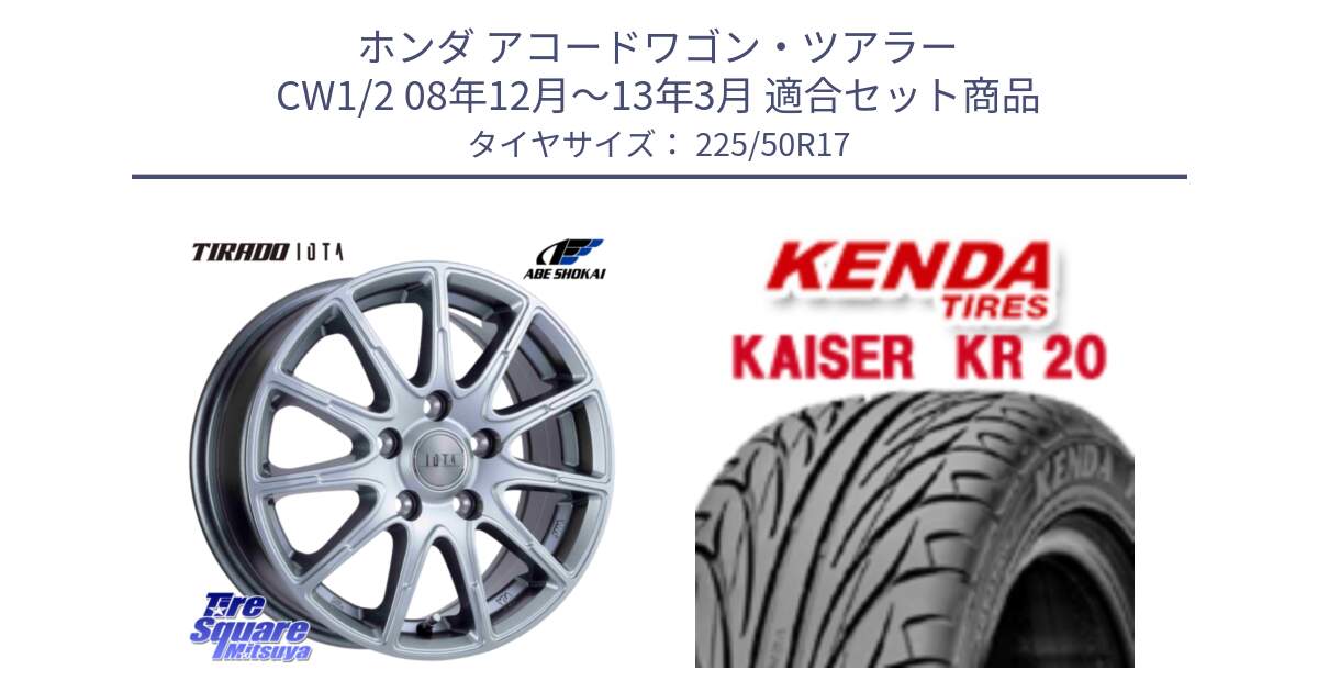 ホンダ アコードワゴン・ツアラー CW1/2 08年12月～13年3月 用セット商品です。TIRADO IOTA イオタ ホイール 17インチ と ケンダ カイザー KR20 サマータイヤ 225/50R17 の組合せ商品です。