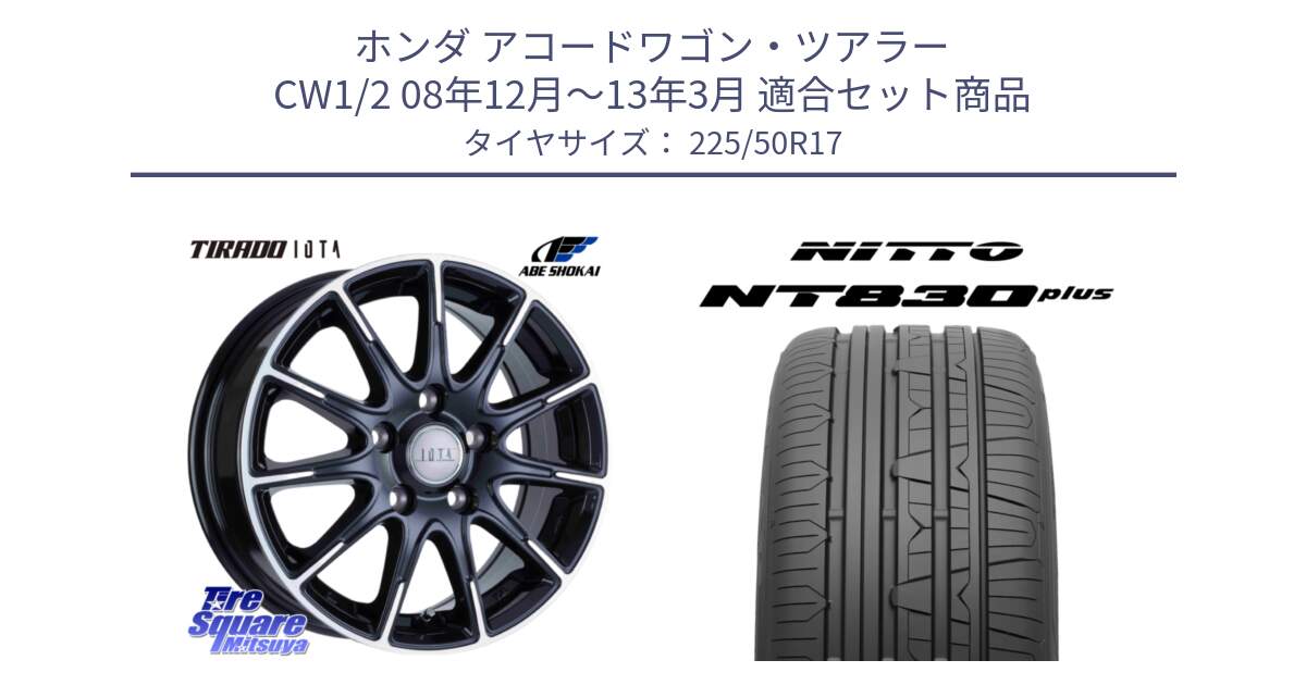 ホンダ アコードワゴン・ツアラー CW1/2 08年12月～13年3月 用セット商品です。TIRADO IOTA イオタ ホイール 17インチ と ニットー NT830 plus サマータイヤ 225/50R17 の組合せ商品です。