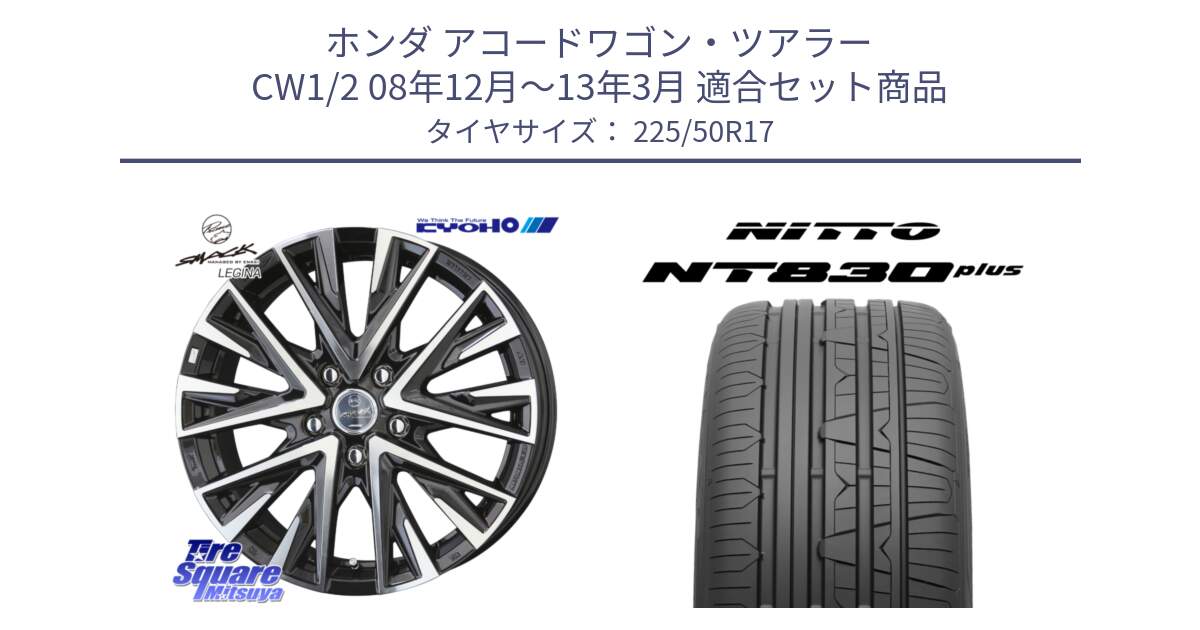 ホンダ アコードワゴン・ツアラー CW1/2 08年12月～13年3月 用セット商品です。スマック レジーナ SMACK LEGINA ホイール と ニットー NT830 plus サマータイヤ 225/50R17 の組合せ商品です。