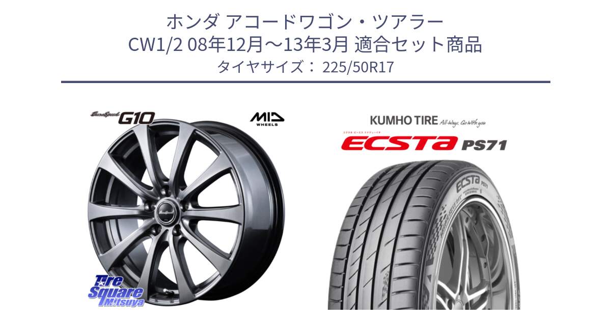 ホンダ アコードワゴン・ツアラー CW1/2 08年12月～13年3月 用セット商品です。MID EuroSpeed G10 ホイール 17インチ と ECSTA PS71 エクスタ サマータイヤ 225/50R17 の組合せ商品です。