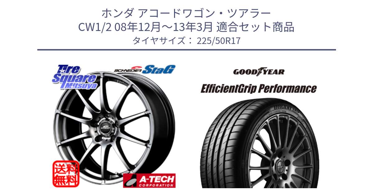 ホンダ アコードワゴン・ツアラー CW1/2 08年12月～13年3月 用セット商品です。MID SCHNEIDER StaG スタッグ ホイール 17インチ と EfficientGrip Performance エフィシェントグリップ パフォーマンス MO 正規品 新車装着 サマータイヤ 225/50R17 の組合せ商品です。