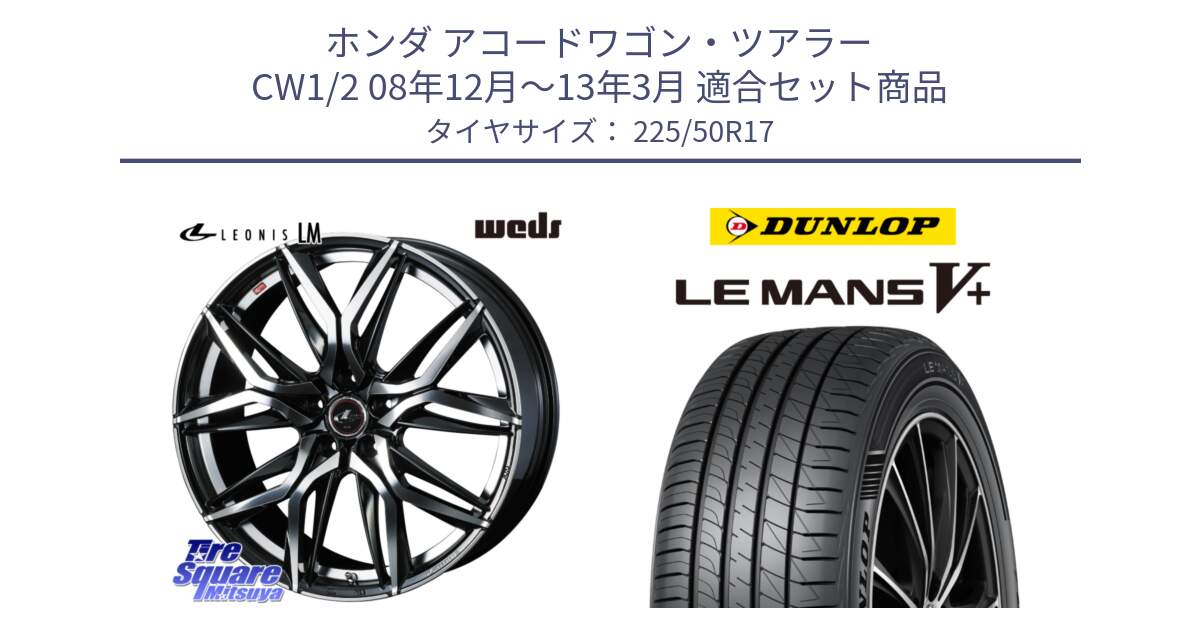 ホンダ アコードワゴン・ツアラー CW1/2 08年12月～13年3月 用セット商品です。40816 レオニス LEONIS LM 17インチ と ダンロップ LEMANS5+ ルマンV+ 225/50R17 の組合せ商品です。