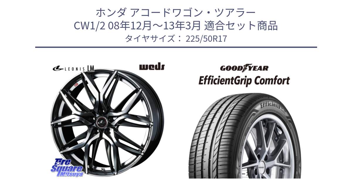 ホンダ アコードワゴン・ツアラー CW1/2 08年12月～13年3月 用セット商品です。40816 レオニス LEONIS LM 17インチ と EffcientGrip Comfort サマータイヤ 225/50R17 の組合せ商品です。