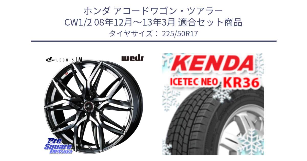 ホンダ アコードワゴン・ツアラー CW1/2 08年12月～13年3月 用セット商品です。40804 レオニス LEONIS LM 17インチ と KR36 ICETEC NEO 2025年製 アイステックネオ ケンダ スタッドレス ミツヤ 225/50R17 の組合せ商品です。